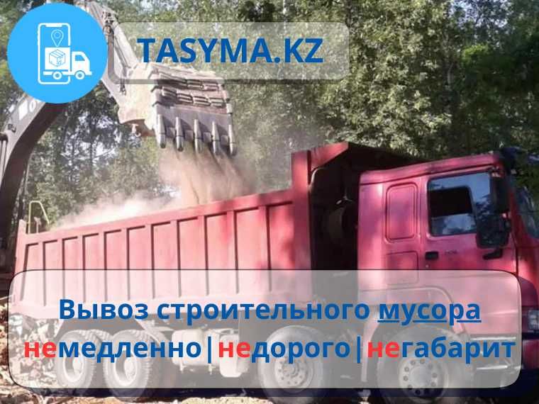 Вывоз мусора хлам самосвалом – быстро, надежно и недорого от tasyma.kz