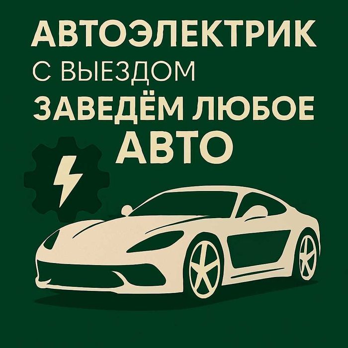 Автоэлектрик АЛМАТЫ