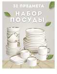 Сервиз столовый на 6 персон, 32 предмета, золотая отводка