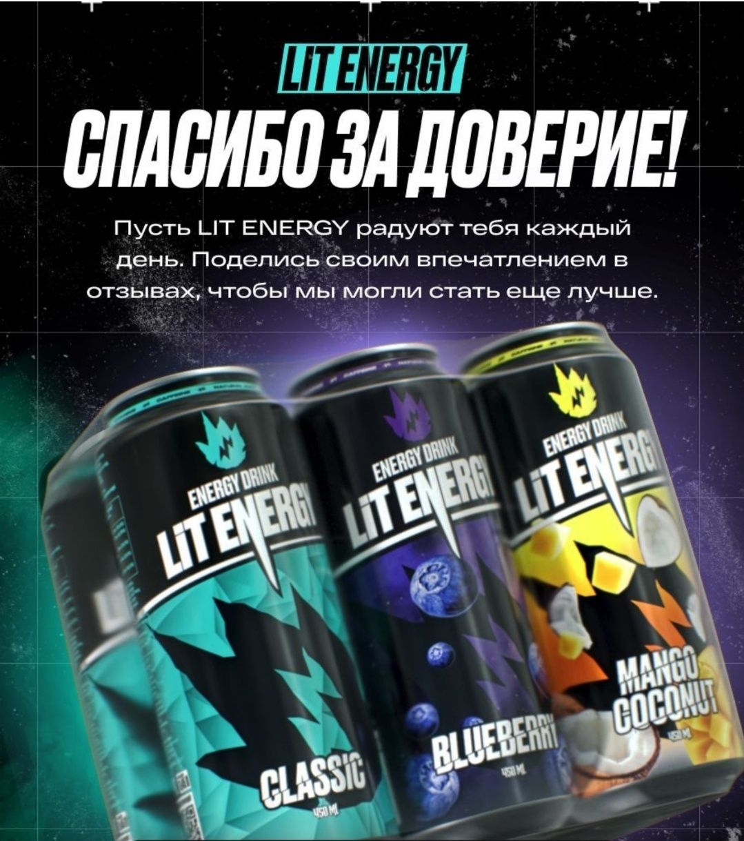 Лит энерджи LIT ENERGY