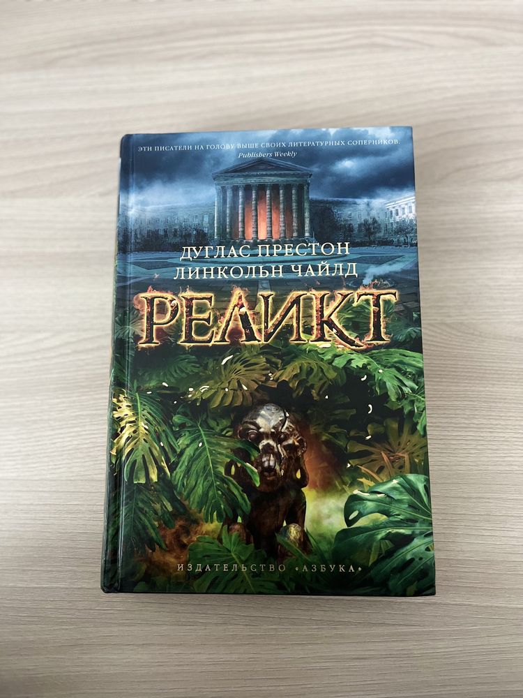 Продам книгу «Реликт»