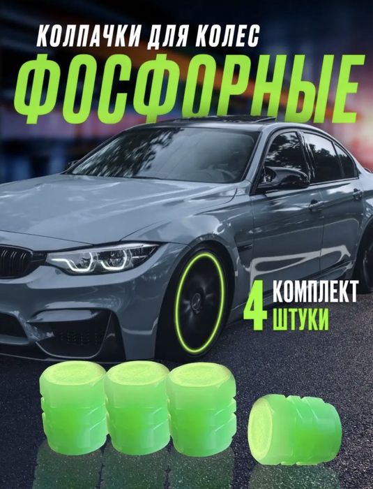 Колпачки для колес фосфорные