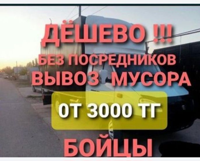Вывоз строительного мусора, вывоз мусора мебели и технику. газель 24'һ