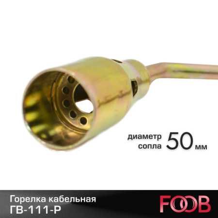 Горелка кровельная FOOB ГВ-111-Р Кровельные горелки