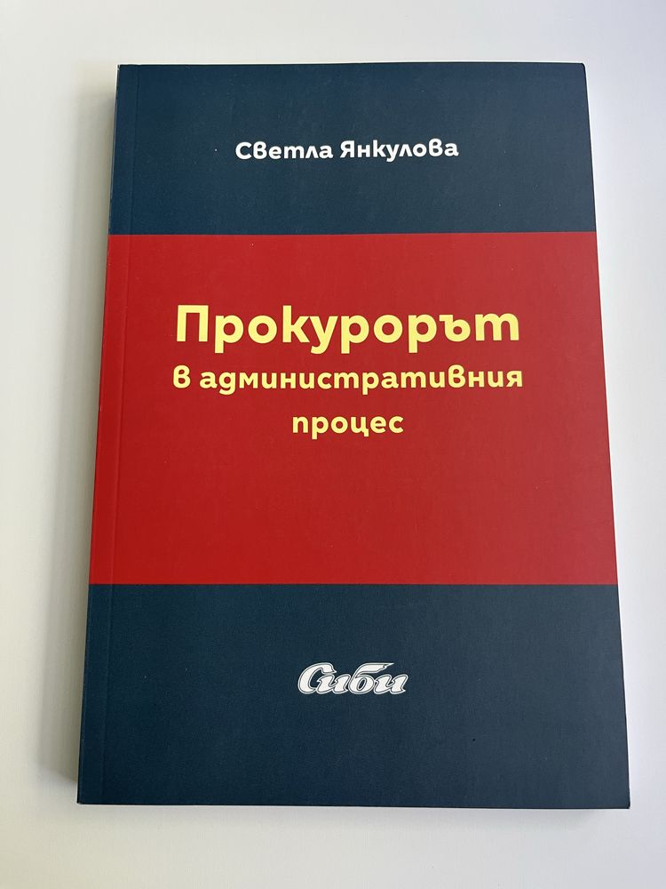 Прокурорът в административния процес - Светла Янкулова