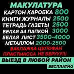 Макулатура Макалатура Книги журналы газеты тетради белая бумага