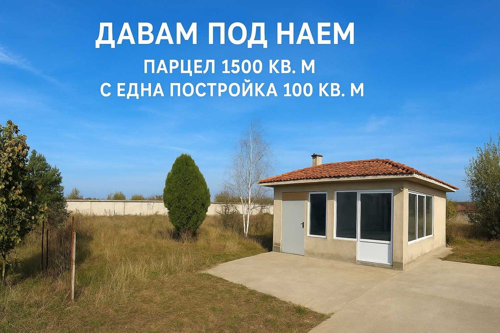 Сграда с Парцел под Наем