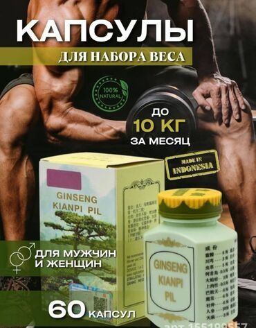 Капсула для набора веса