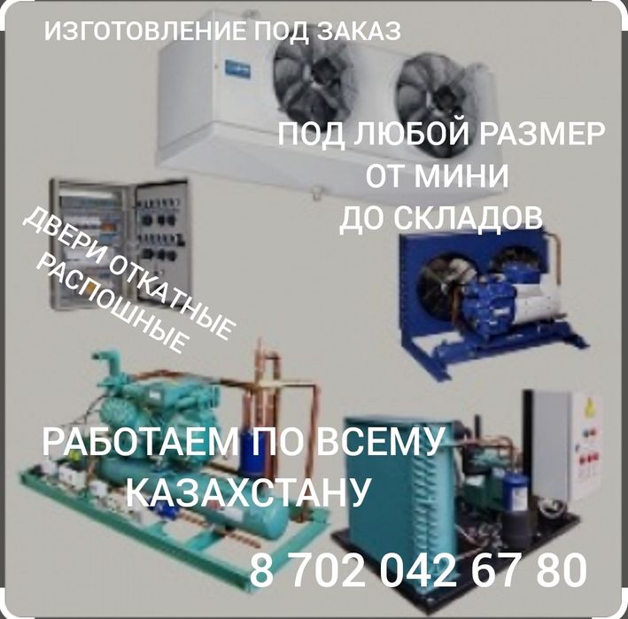 Полный комплекс услуг по холодильному  и морозильному оборудованию