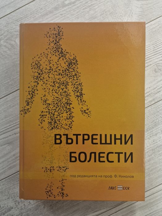 Учебник по вътрешни болести Николов