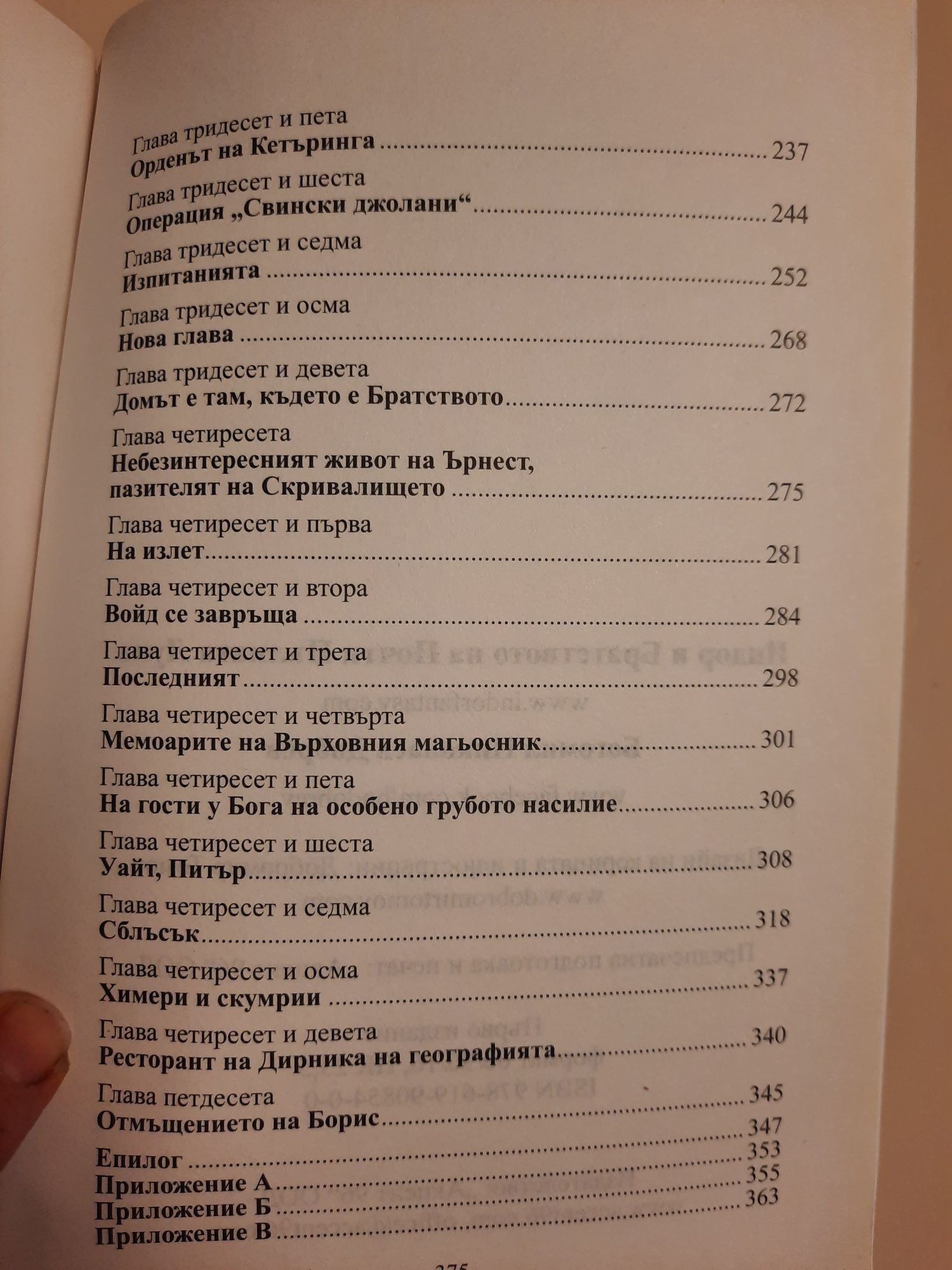 Книга "Индор и Братството на Почти Пълната Луна