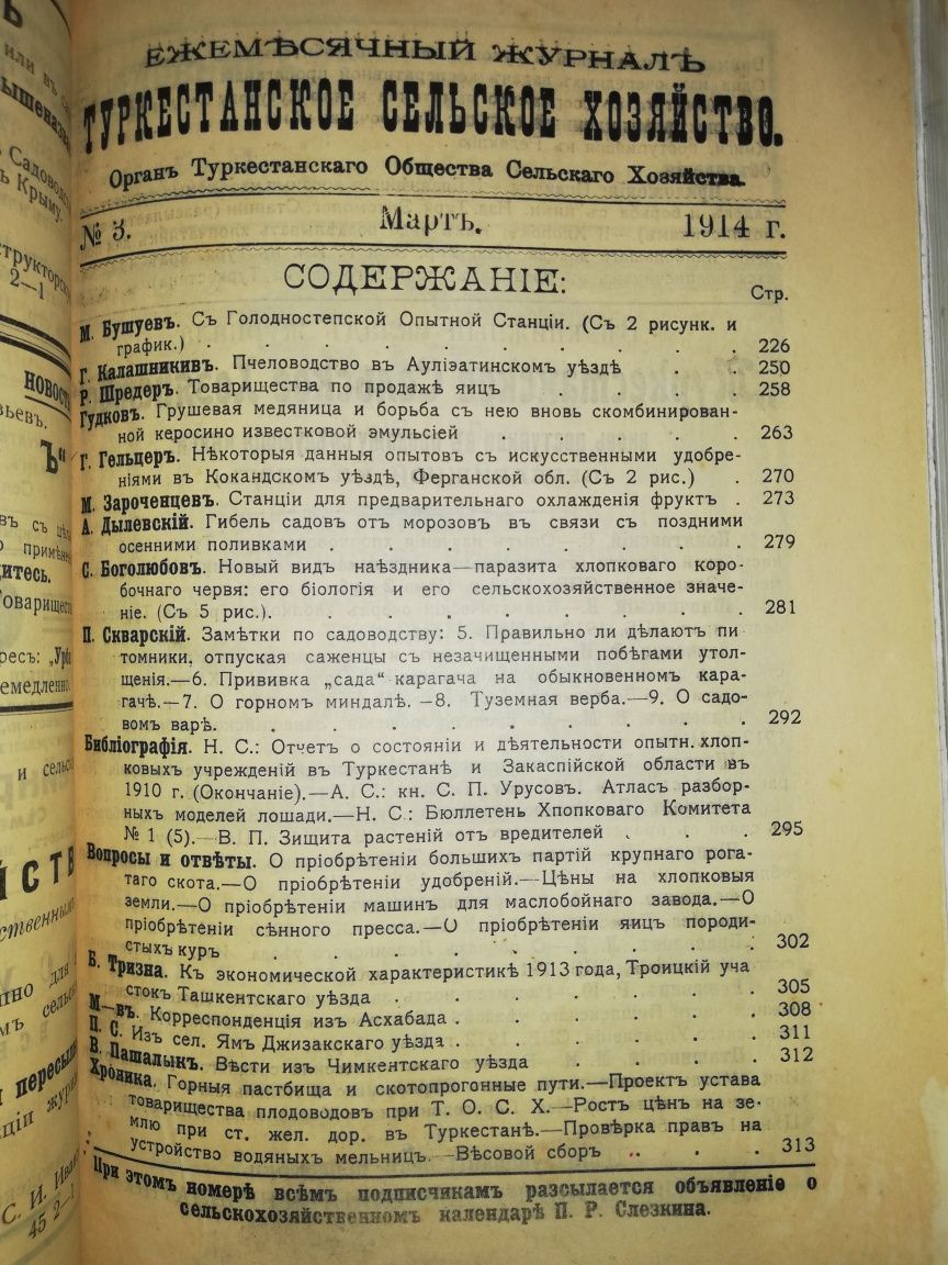"Туркестанское сельское хозяйство" за I-VI 1.914г.