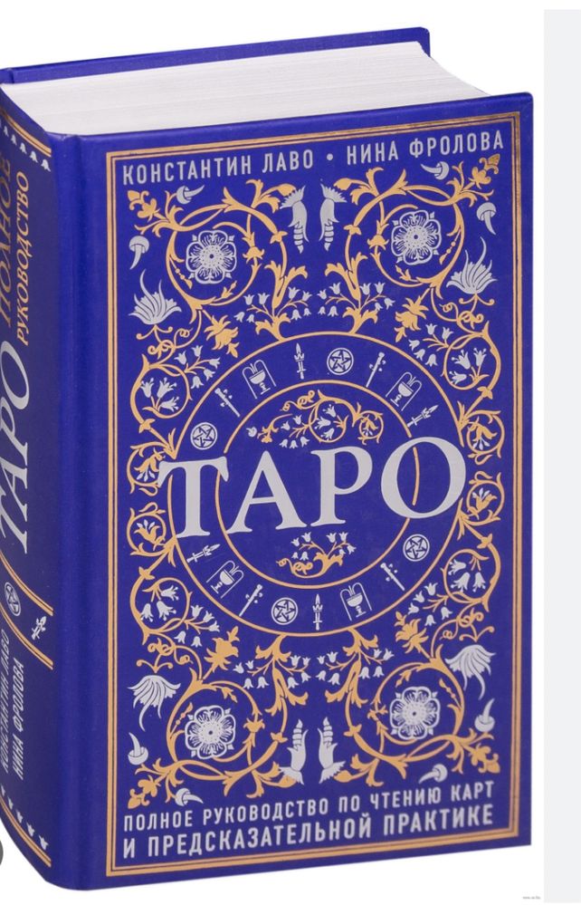 Продаю карты таро «Повседневное таро ведьмы» + книга таро