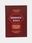 Шифоул илал, Shifoul ilal - Алихонтўра Соғуний