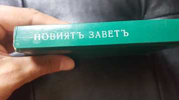 новия завет издателство библейско дружество 427 страници