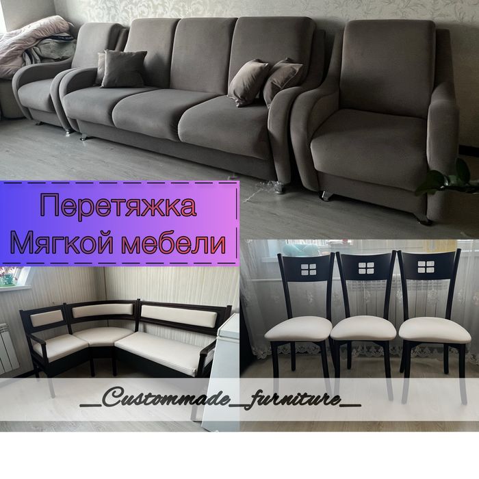 Перетяжка мягкой мебели Реставрация и Изготовление мебели на заказ