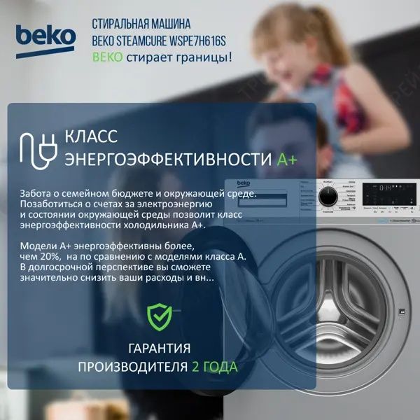 (new) Beko 7,5кг Стиральная машина Inverter Steam Cure Premium