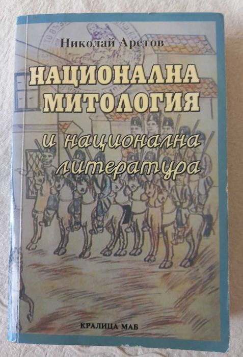 Събирачът на светове, 100 велики авантюристи, Митология