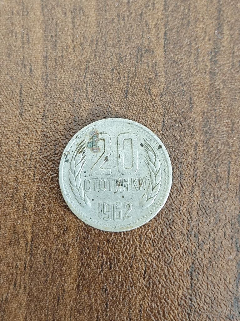 20 стотинки 1962г