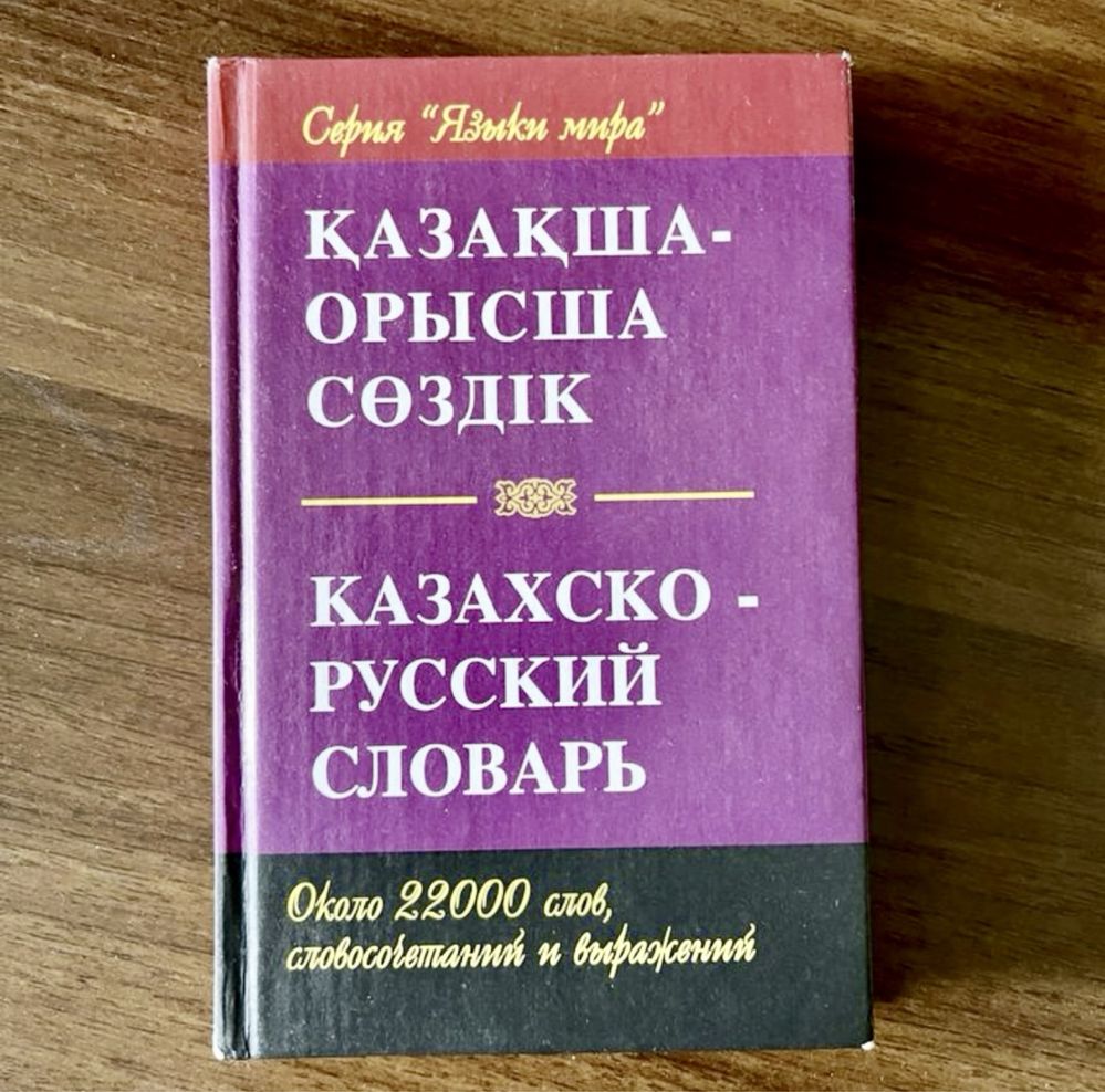 Продам книги по казахскому языку (твердый переплет)