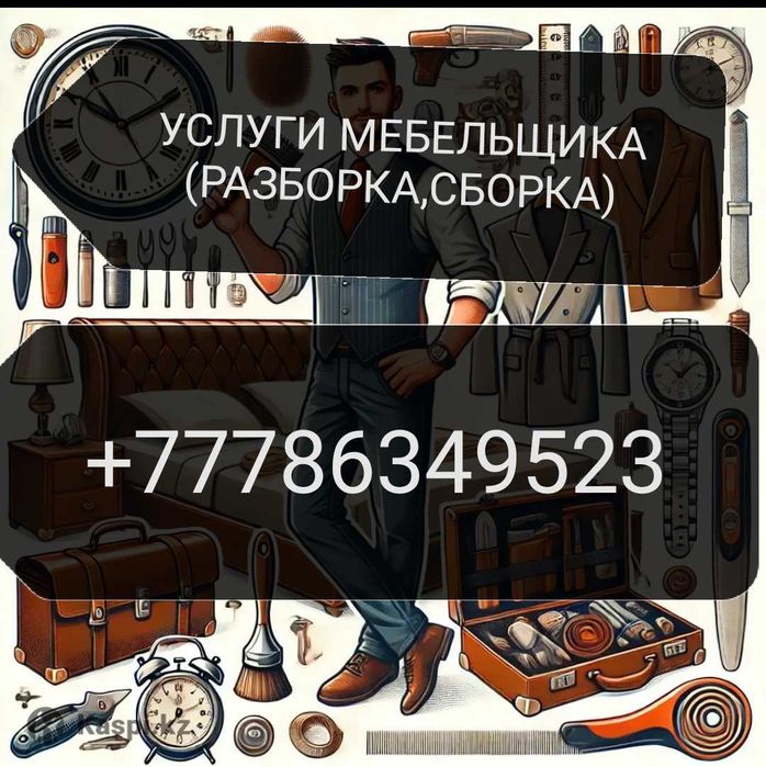 Услуги мебельщика,сборка, разборка, упаковка мебели