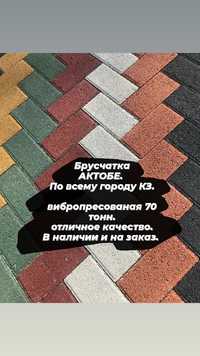 Брусчатка АКТОБЕ вибропресованая 70 тонн по всему городу KZ