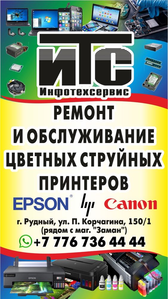 Обслуживание и ремонт цветных струйных принтеров и мфу.
