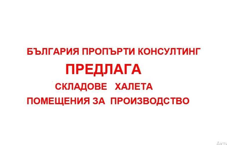 Дава се под наем Склад в София, Обеля - 200 кв.м за 620 € - Снимка #2