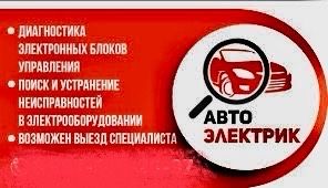 Услуги автоэлектрика