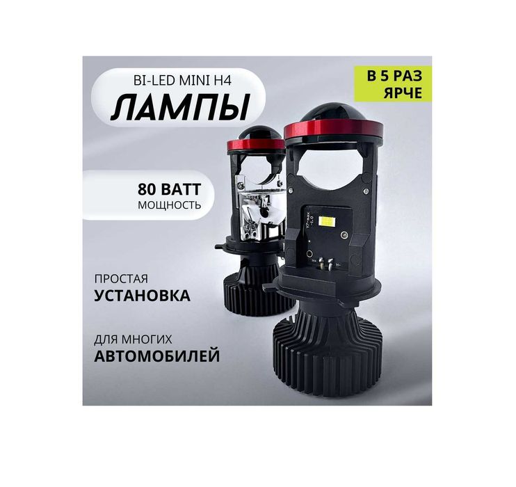 Мини линзы H4, светодиодные лампы H4, LED лампы H4 с линзой