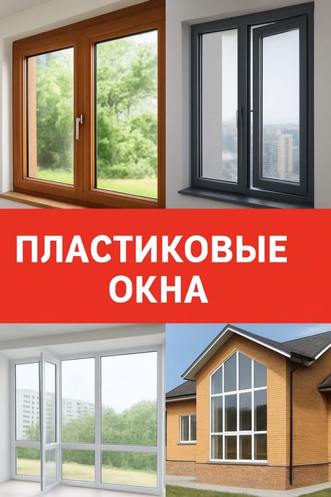 Акция,окна,двери,перегородки,пластиковые окна,