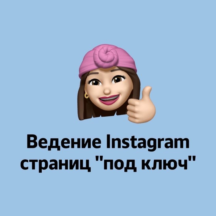 Ведение Instagram страниц "под ключ". 5 лет опыта. Кейсы в карусели