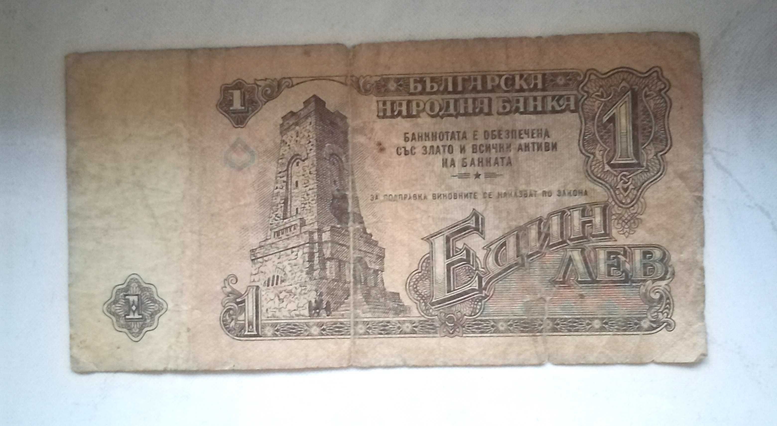 Банкнота 1 лев от 1974г.