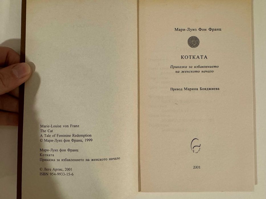 Котката - Мари-Луиз фон Франц