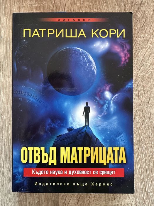 “Отвъд Матрицата” - Патриша Кори