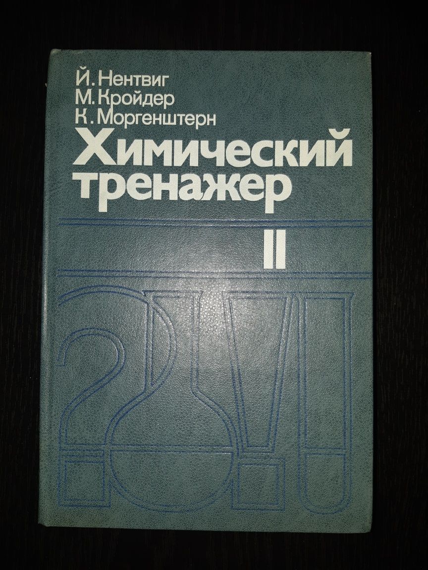 Химический тренажер. Программированное пособие для средней школы.