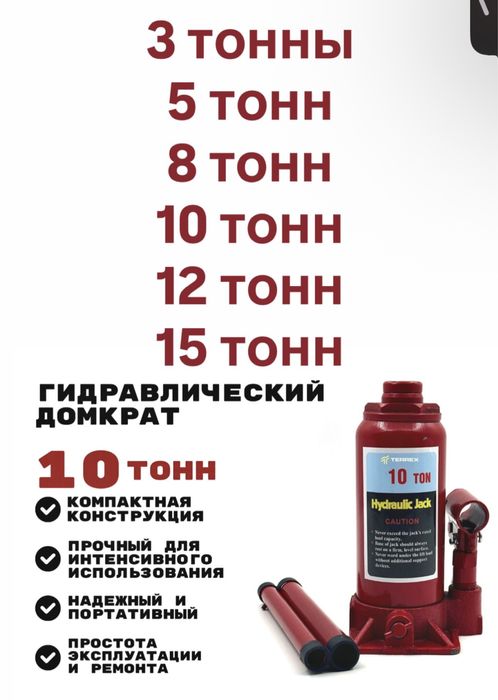 Домкраты большой ассортимент, ромб, подкатной, гидравлика. Косшы.