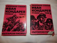Иван Кондарев - Емилиян Станев -1,2 том