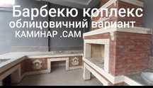 Qozon uchoq barbekyu letni kuxnya летни кухня барбекю козон учок