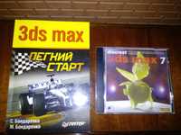самоучитель 3dsmax + CD диск