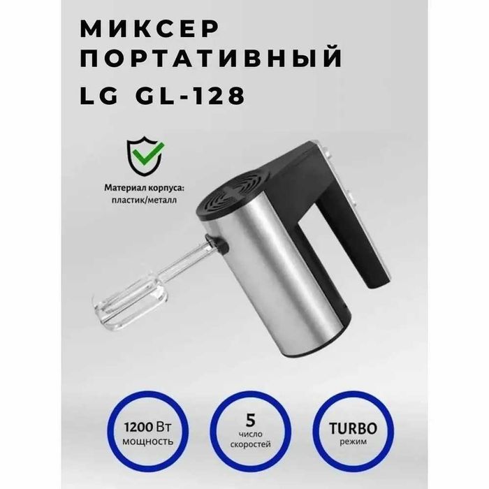 Ручной миксер GL-128, 1200 Вт