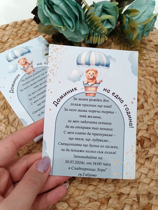 Покани за сватба, рожден ден, кръщене, абитуриентски бал