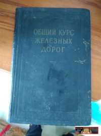 продам книга 1954 общий курс железных дорог автор Модзалевского