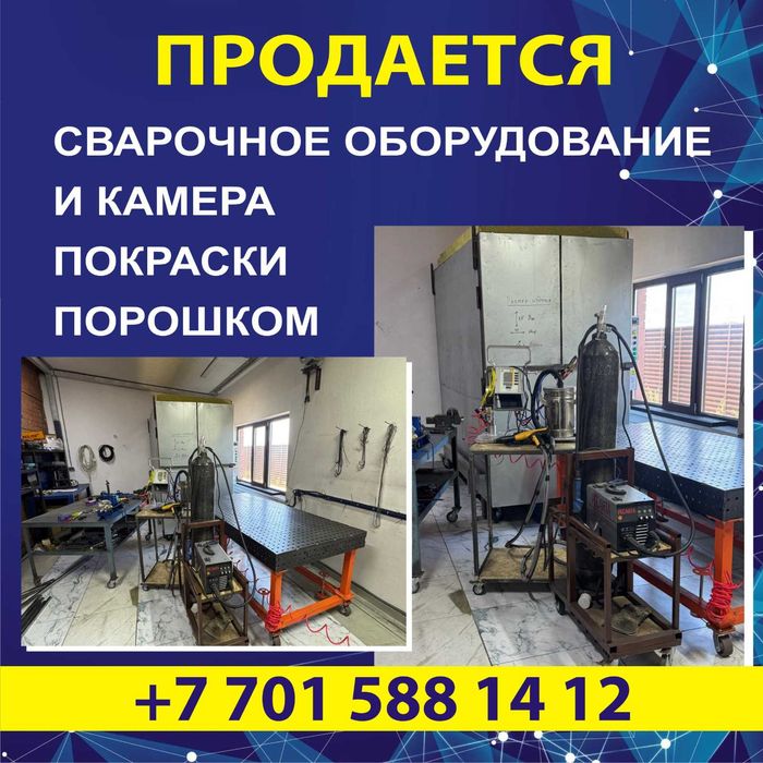 Продается сварочное оборудование и камера покраски порошком.