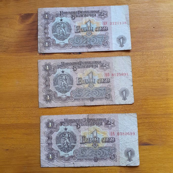 Банкноти 1 лев от 1974, автентични.