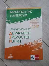 Помагало за подготовка за матура по български език 12клас