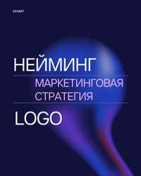 Нейминг, создание имени бреда, маркетинговая стратегия, логотип