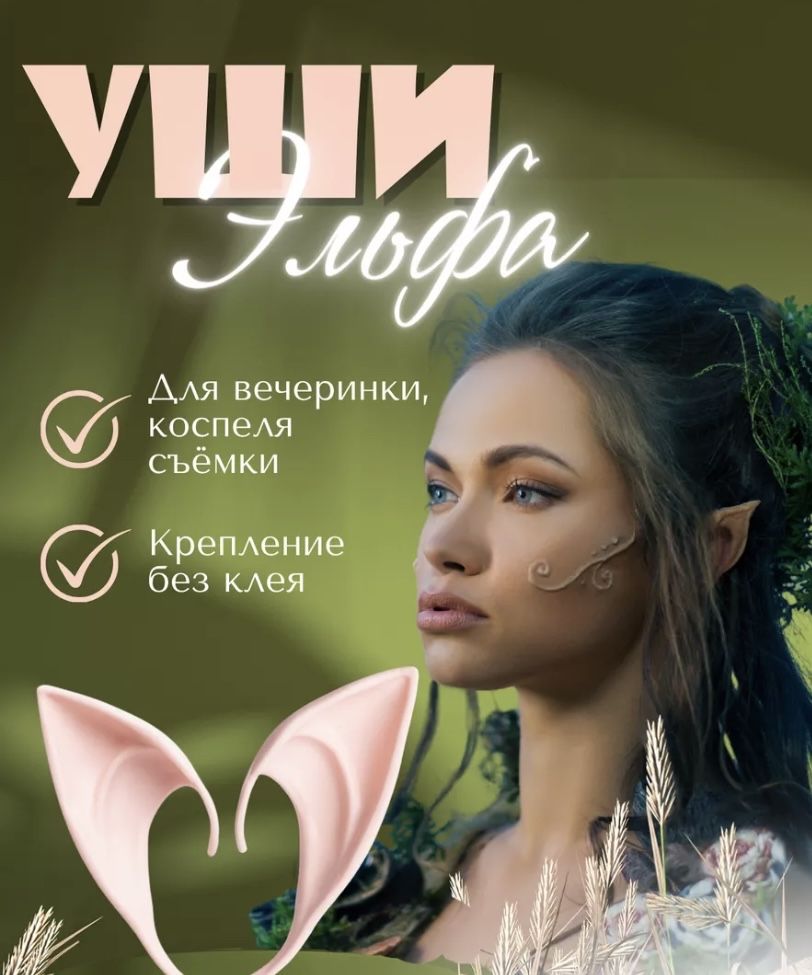 Уши эльфа