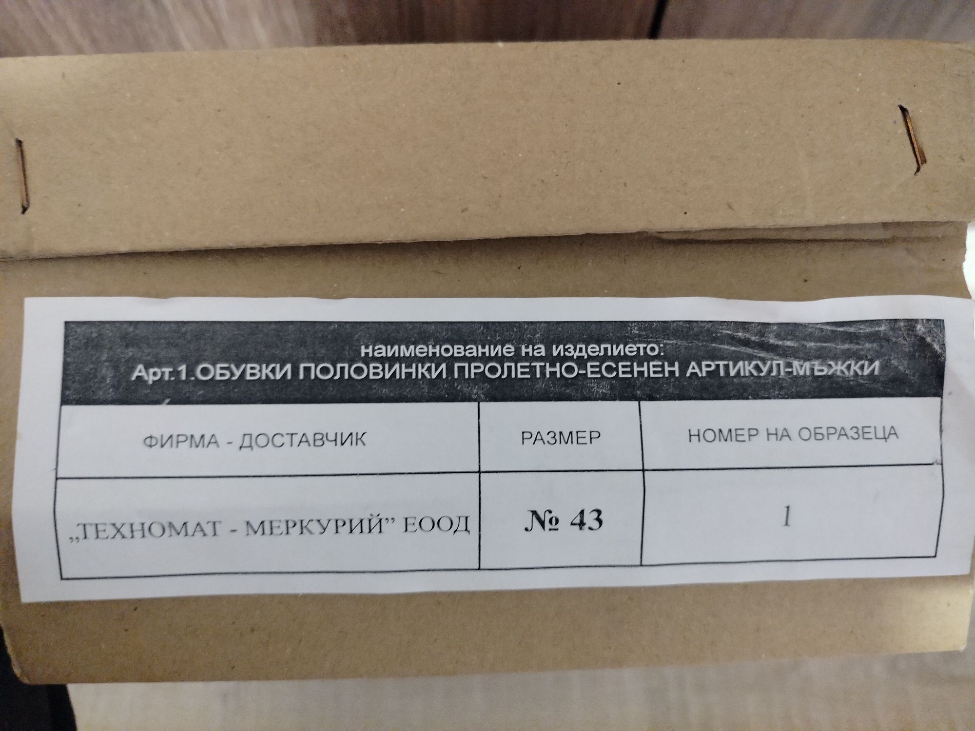 Мъжки обувки номер 43