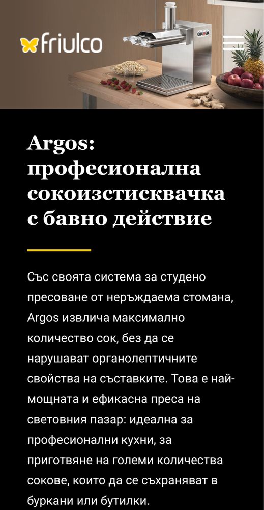 Фреш машини сокоизтисквачки Friulco